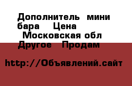 Дополнитель  мини бара  › Цена ­ 1 999 - Московская обл. Другое » Продам   